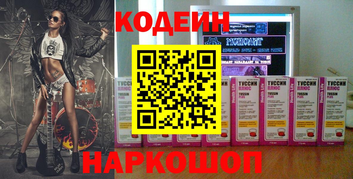Codein Purple Drank  Кодеиновый сироп Lean напиток Lean (лин)  Вход с VPN  Назарово 